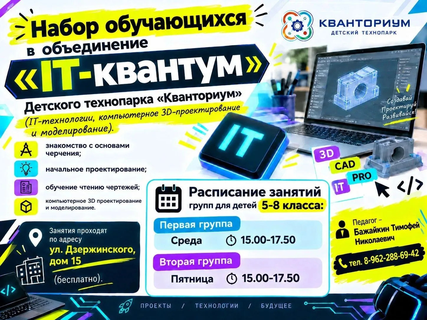 Объявлен набор учащихся в объединение IT-квантум Детского технопарка «Кванториум»
