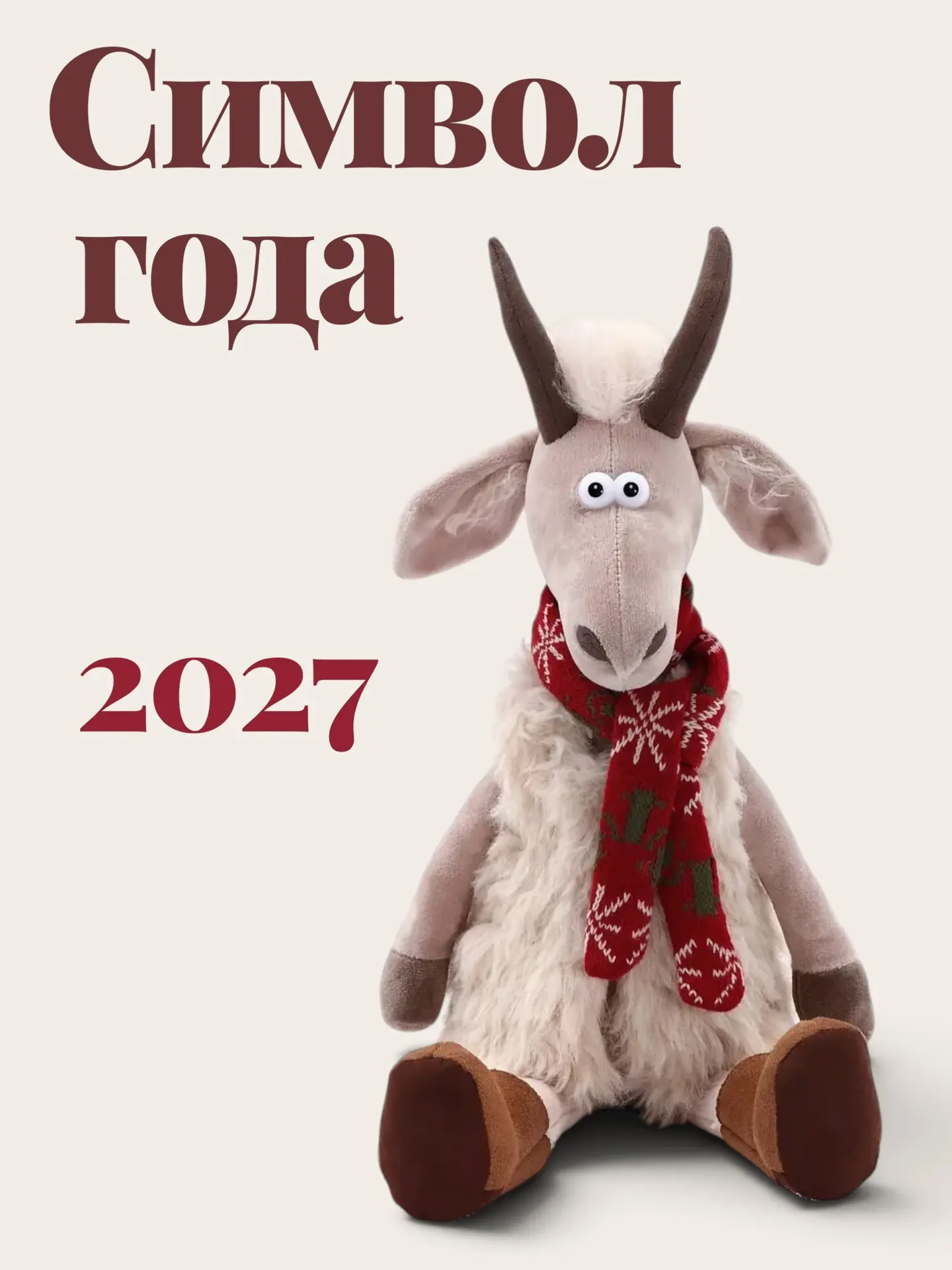 Овечки и козлики повсюду и это не случайно!
