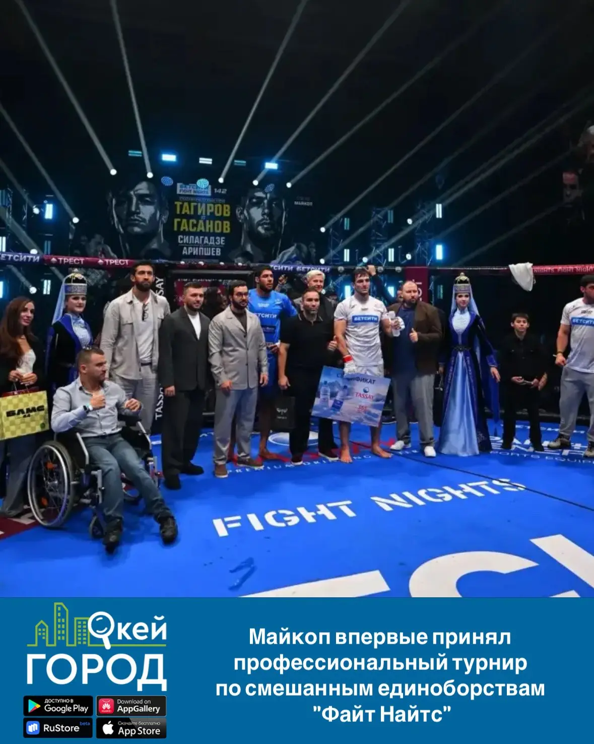 Майкоп впервые принял профессиональный турнир по смешанным единоборствам «Файт Найтс»