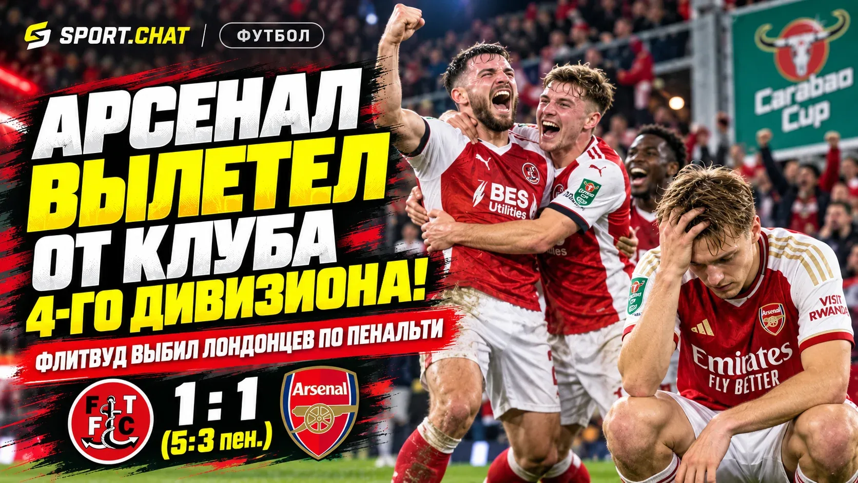 «Арсенал» сенсационно вылетел из Кубка английской лиги от команды четвёртого дивизиона!...