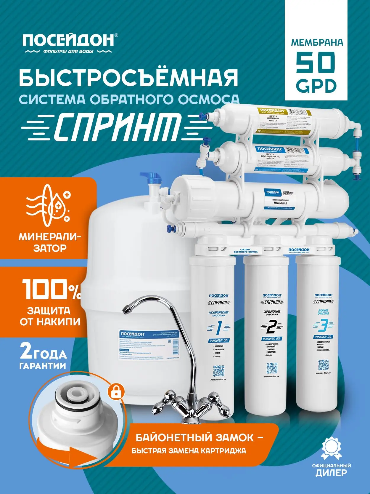 🟠 Система обратного осмоса СПРИНТ байонет, мембрана 50G. Фильтр для воды