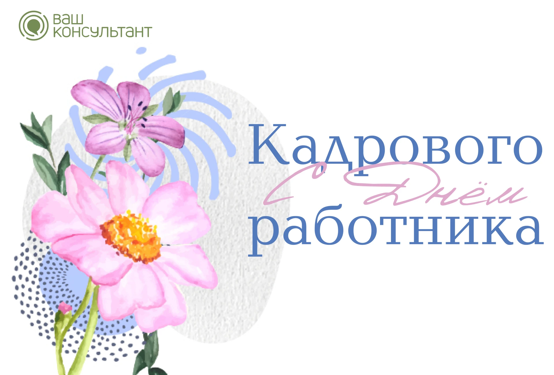С Днём кадрового работника! 🎉