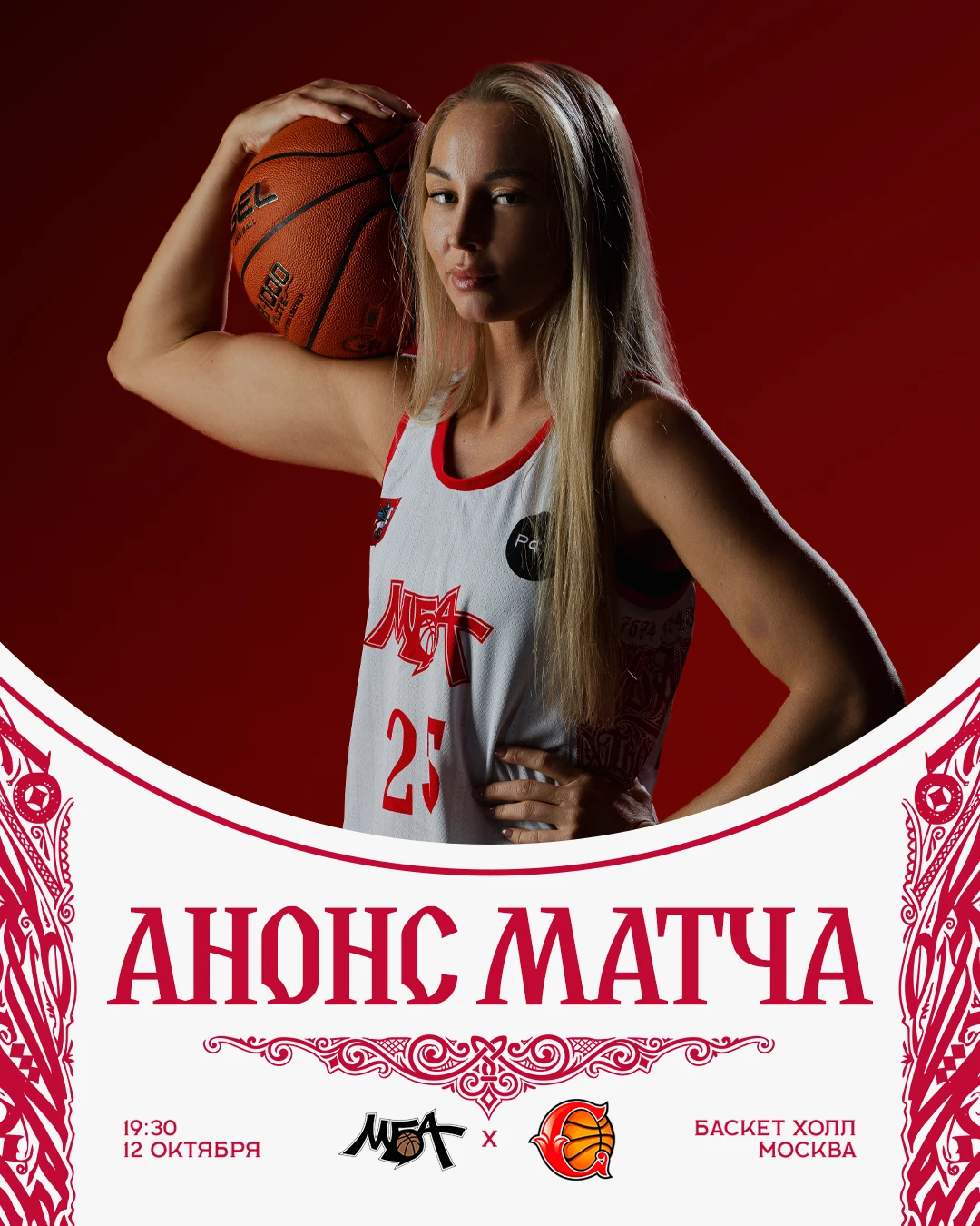 🏠 Первый домашний матч женской команды МБА-МГУСиТ!