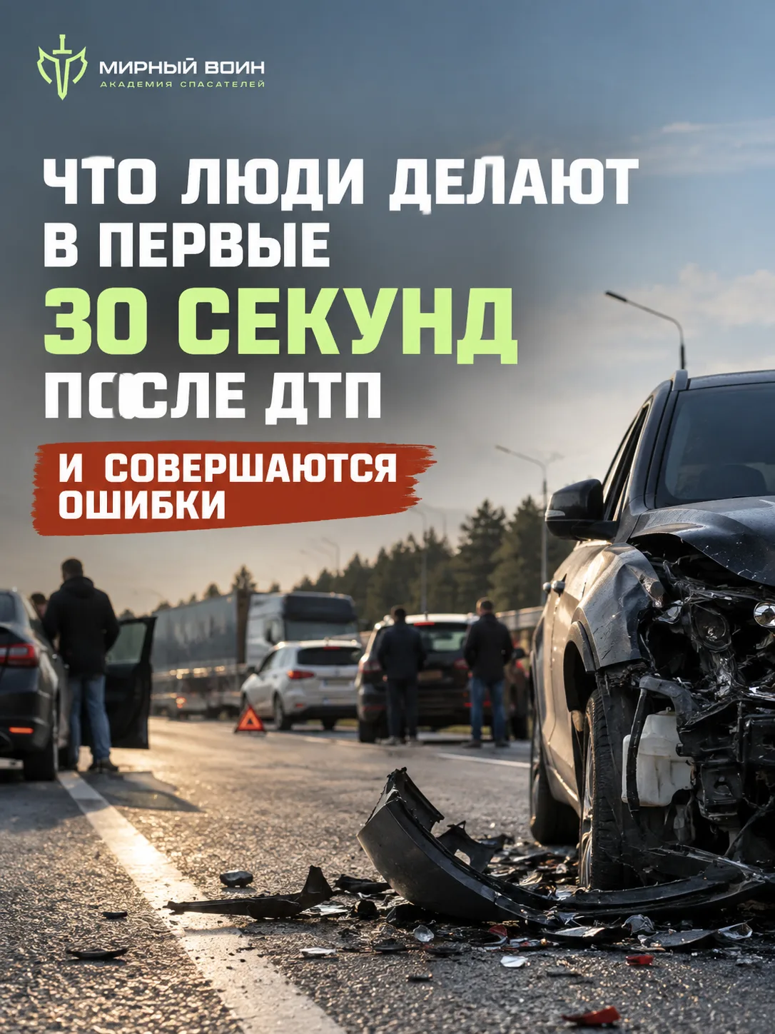 Самые главные ошибки во время оказания помощи при ДТП люди  совершают по незнанию.