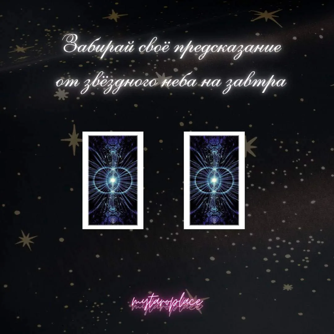 Послание от звёздного неба на завтра🌑