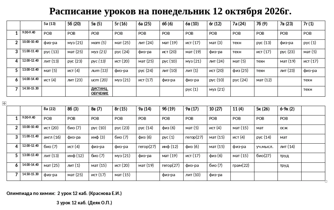 Изменения в расписании на понедельник: