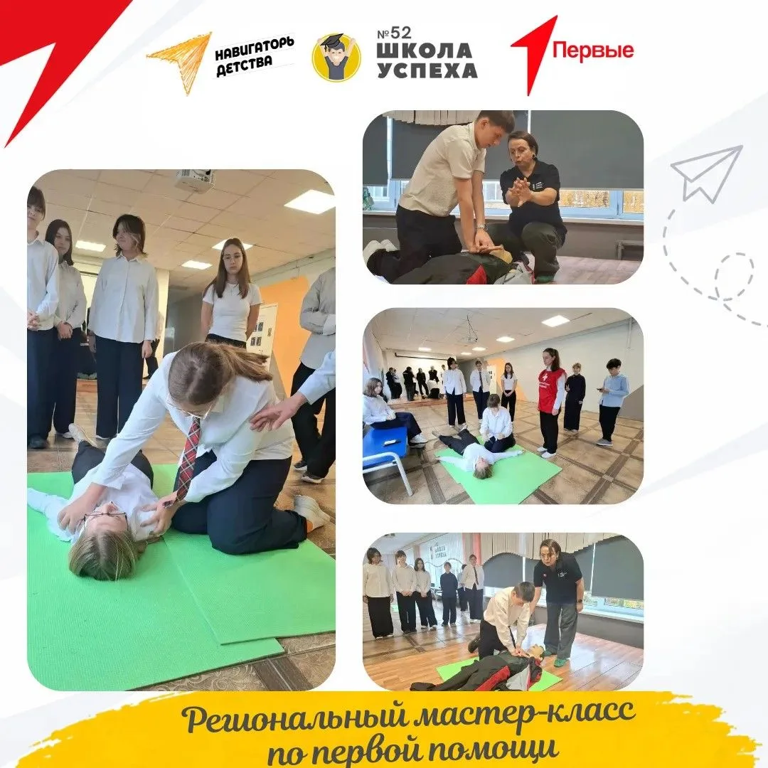 В школе № 52 прошёл региональный мастер‑класс по первой помощи. В нём приняли участие р...