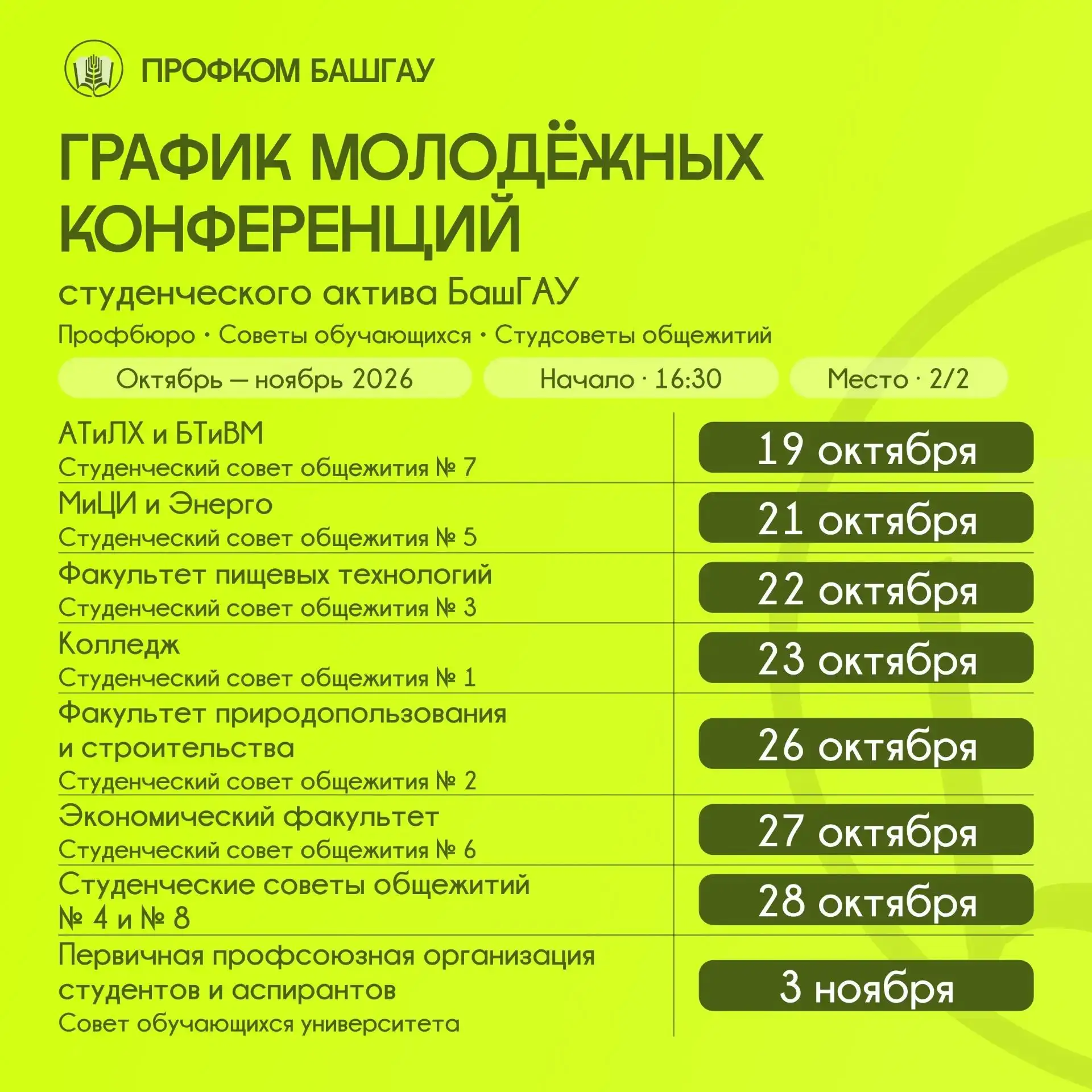 🎉 В БашГАУ стартует серия молодёжных конференций студенческого актива