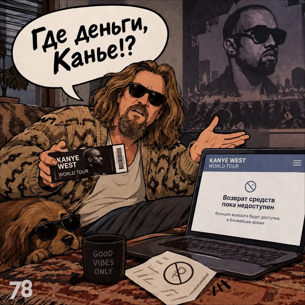 Где деньги, Канье?!