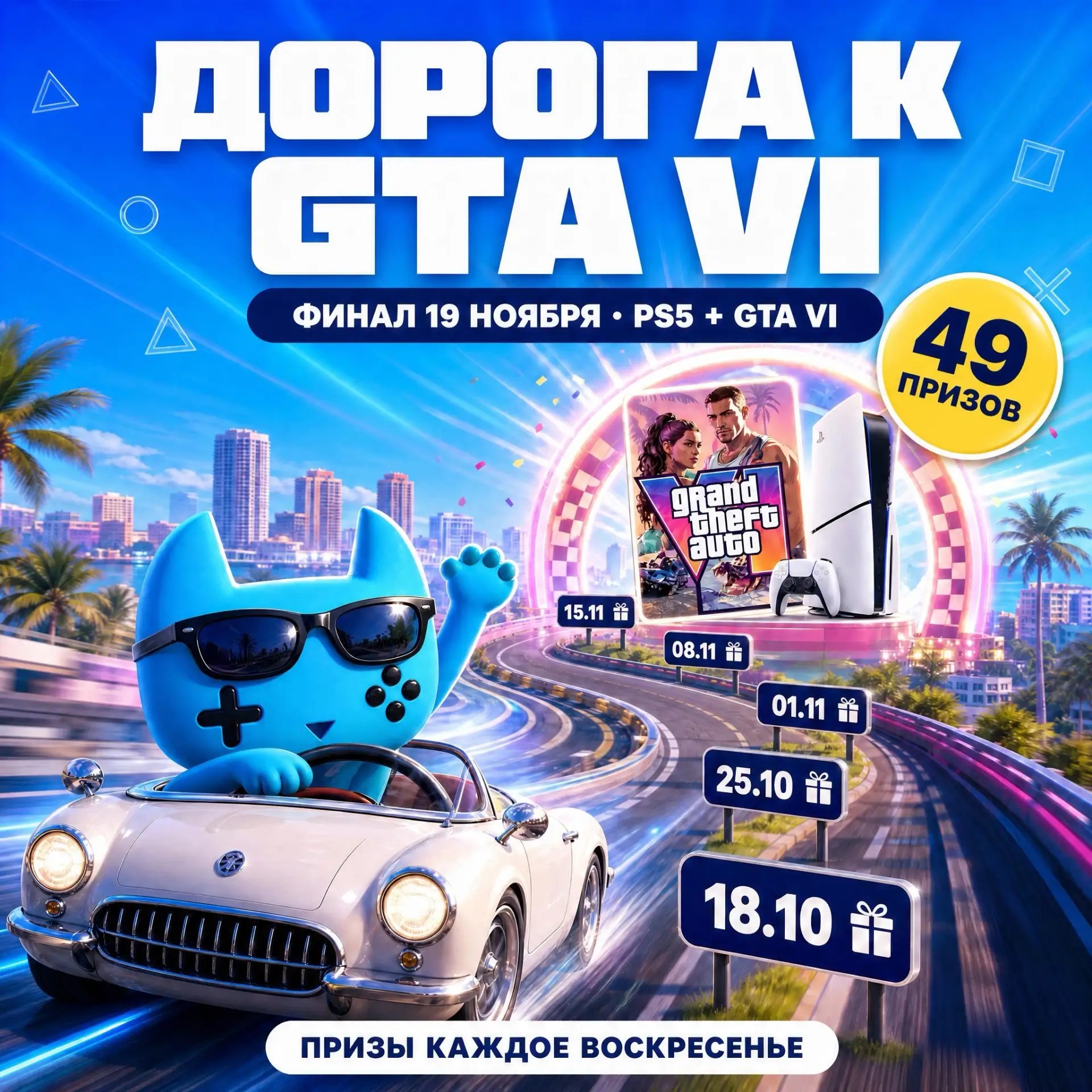 ⚡️Большой розыгрыш от ИгрыЕсть.рф: разыгрывают PS5 вместе с GTA VI