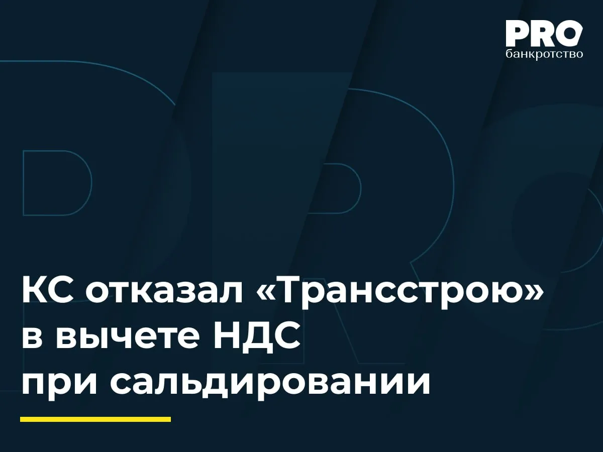 КС отказал «Трансстрою» в вычете НДС при сальдировании