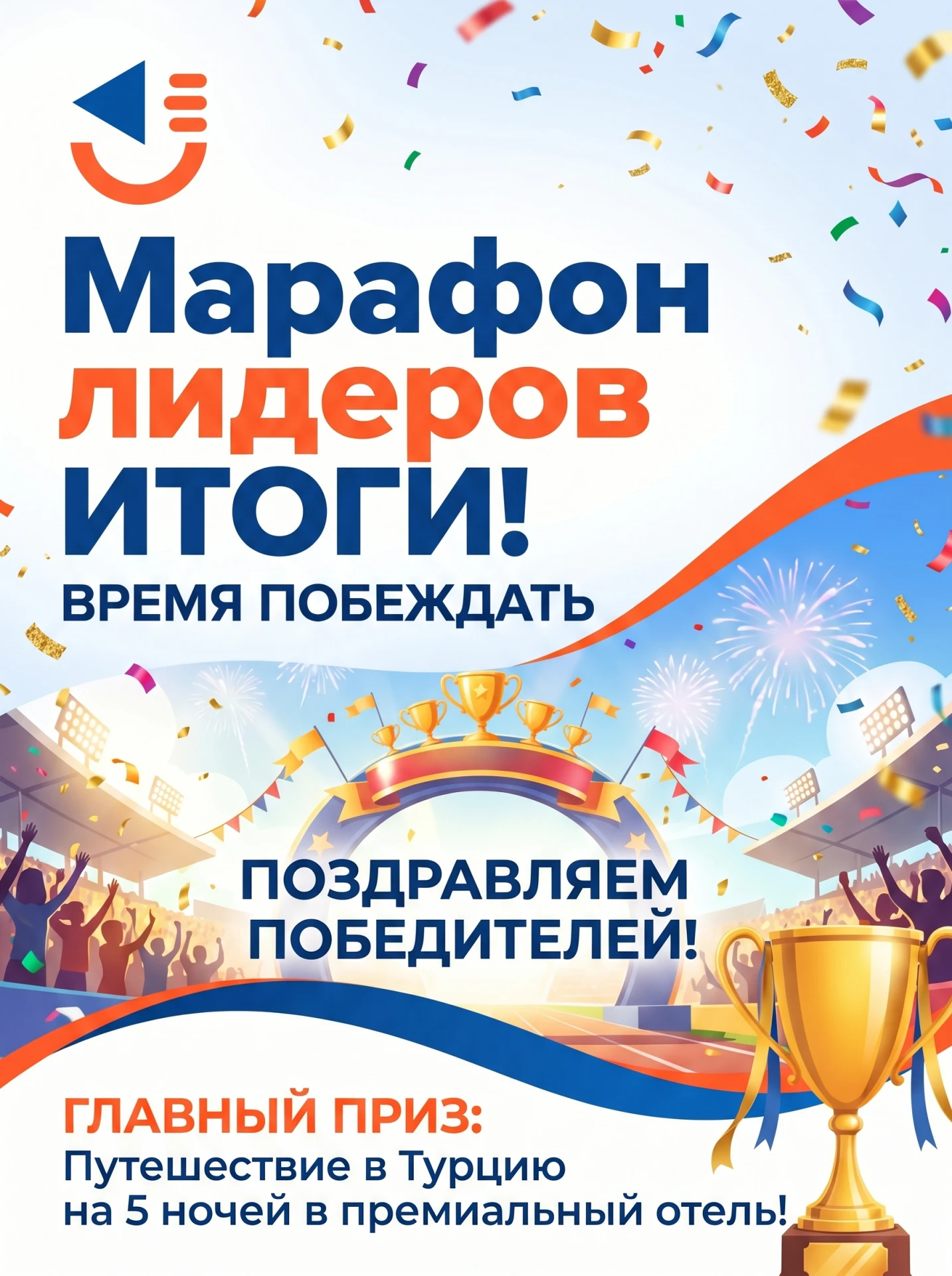 📣 МАРАФОН ЛИДЕРОВ. ИТОГИ!