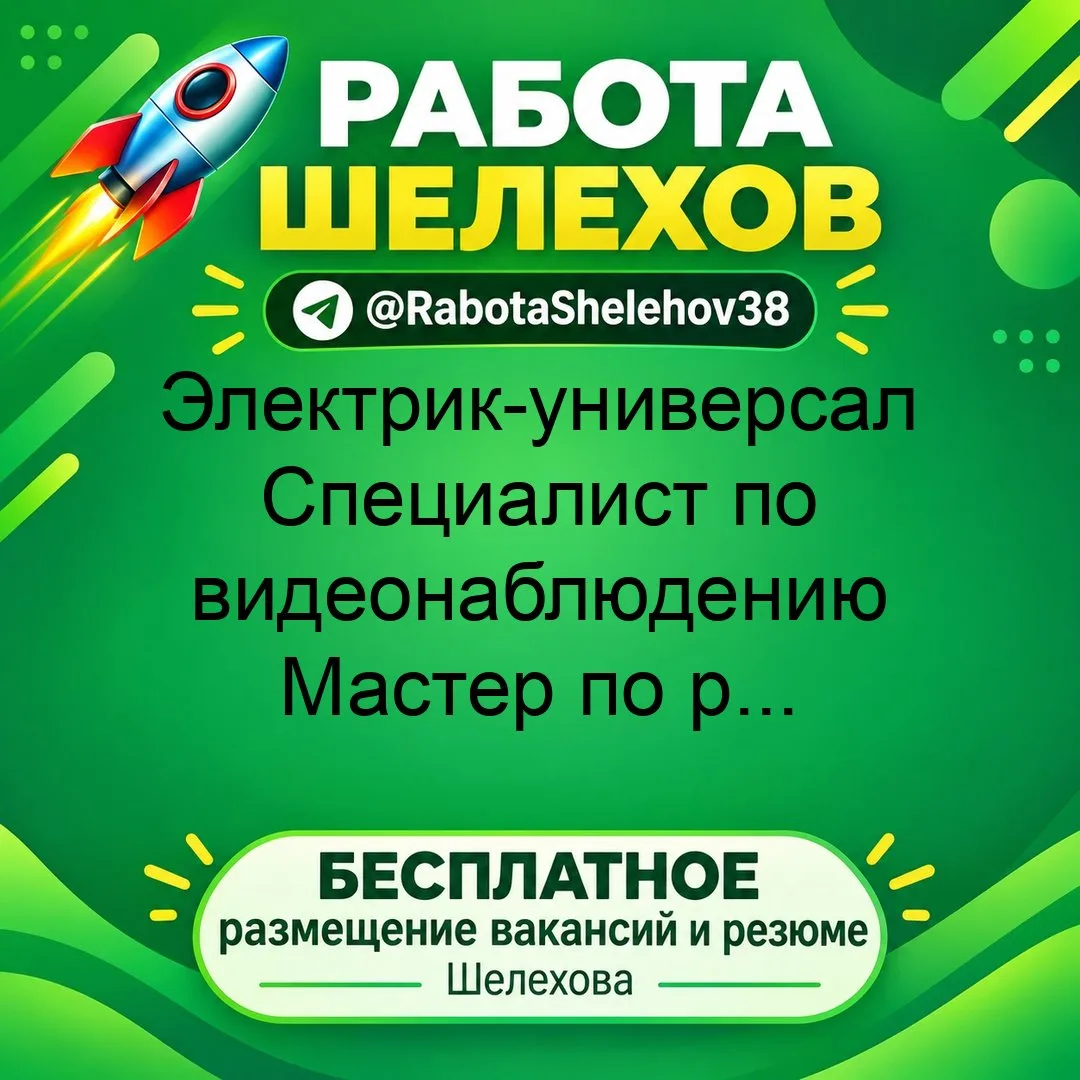 📝🔧 требуется Электрик-универсал