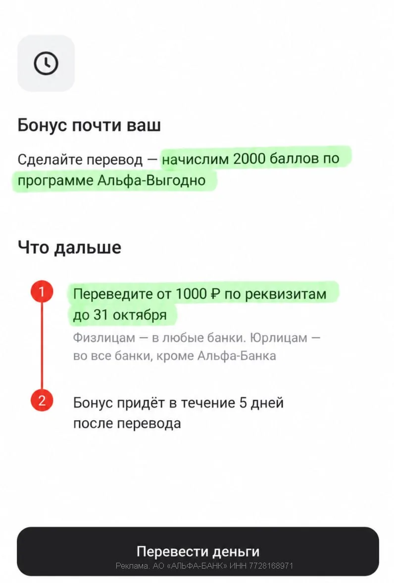 Альфа: 2000 ₽ просто за перевод