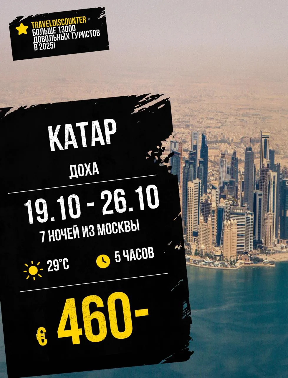 🔥 Катар из Москвы 19 октября — всего от 460€ вместо 627€! Последние места!