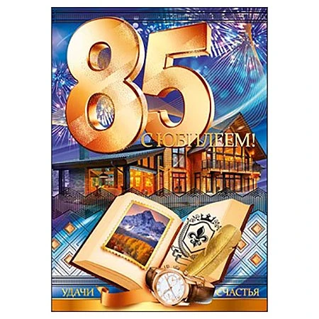 15 октября 2026 года свой 85-летний юбилей отметил получатель