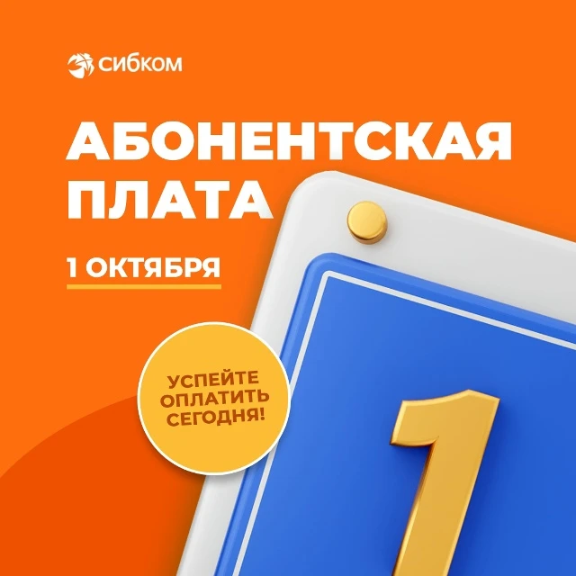 До списания абонентской платы остался 1 день