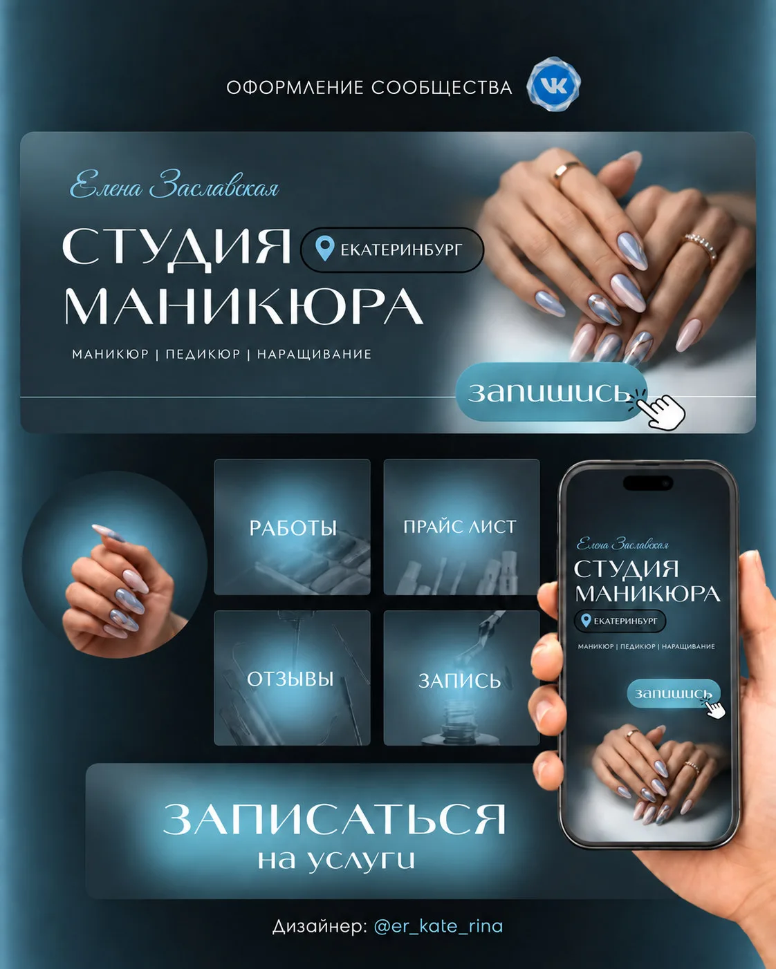 🔥 Кейс: оформила сообщество ВК для студии маникюра