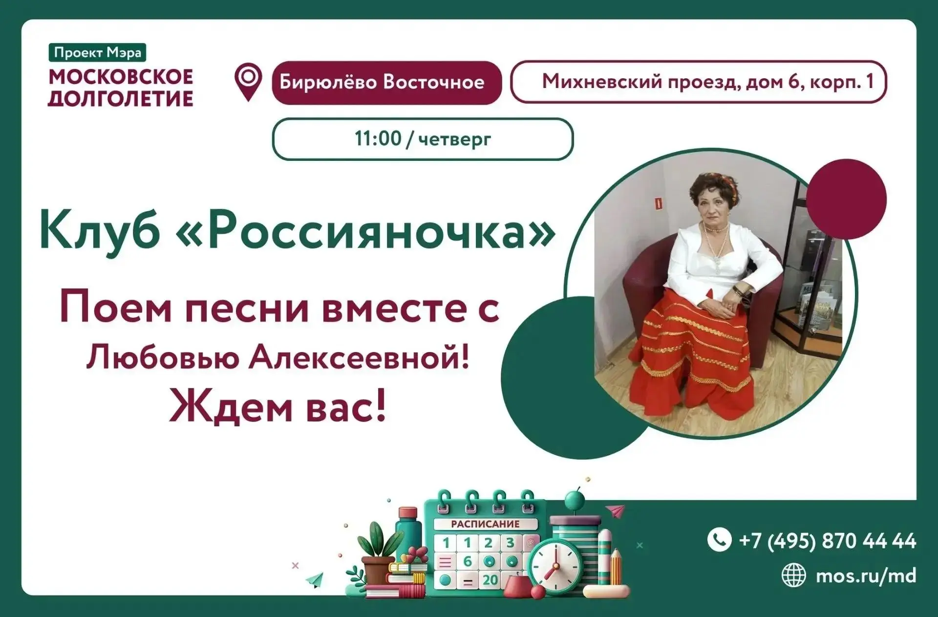Добрый день! Приглашаем всех влюбленных в песню на встречи клуба "Россияночка"!