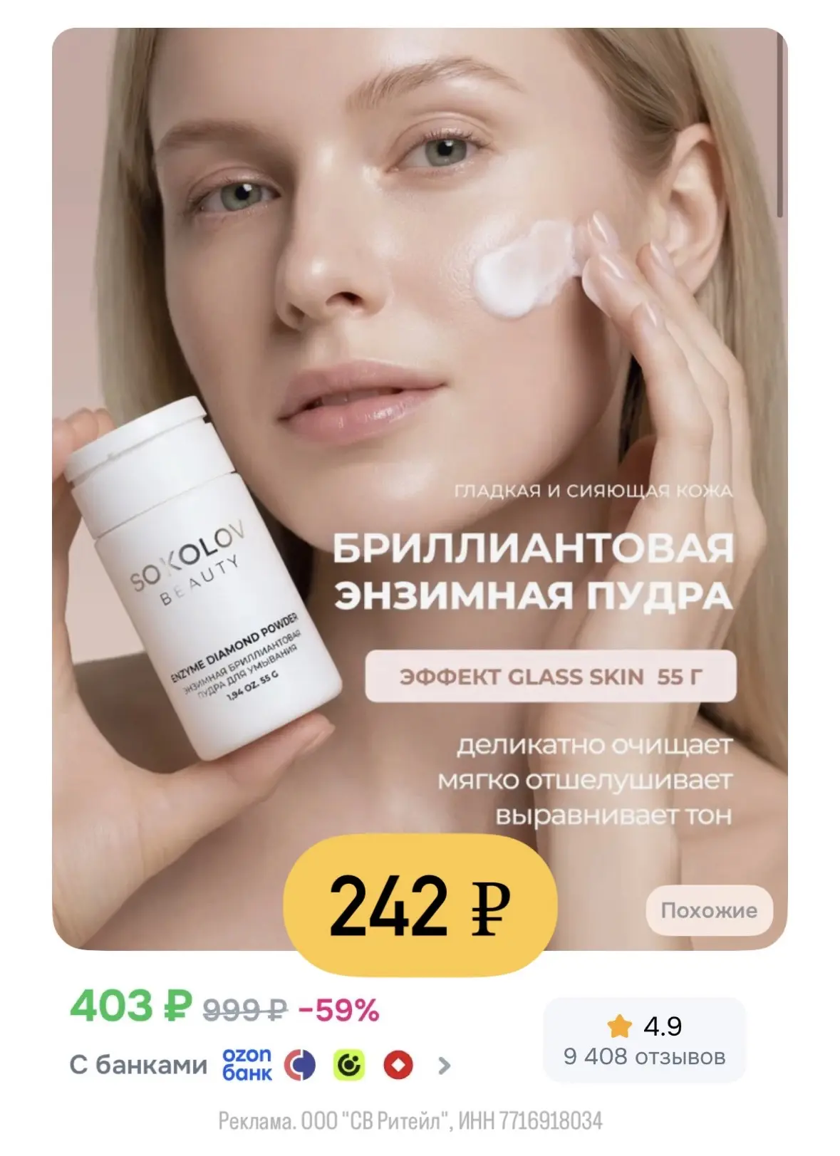 Энзимная пудра SOKOLOV за 242 ₽ на OZON🔥
