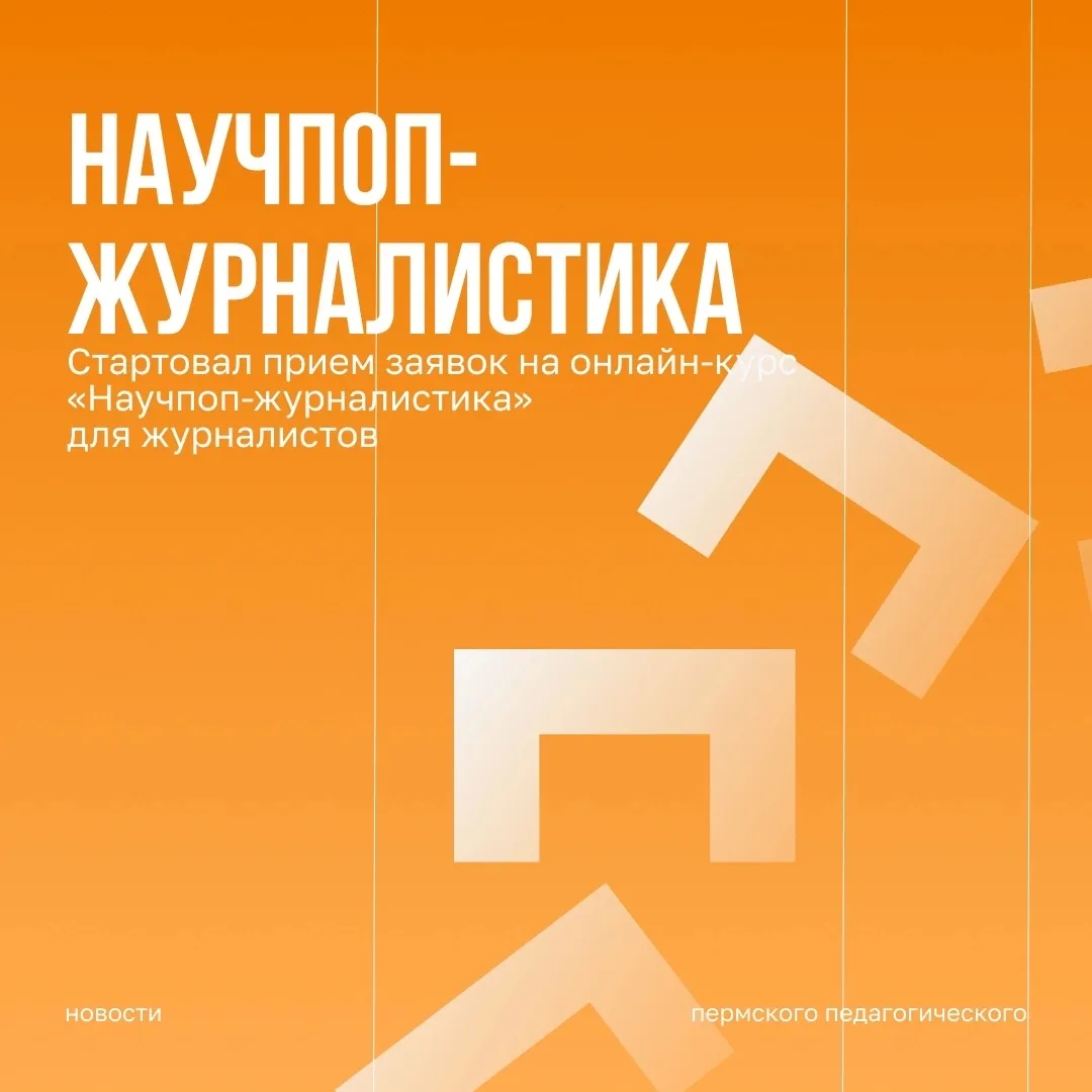 Открыт набор на онлайн-курс «Научпоп-журналистика»