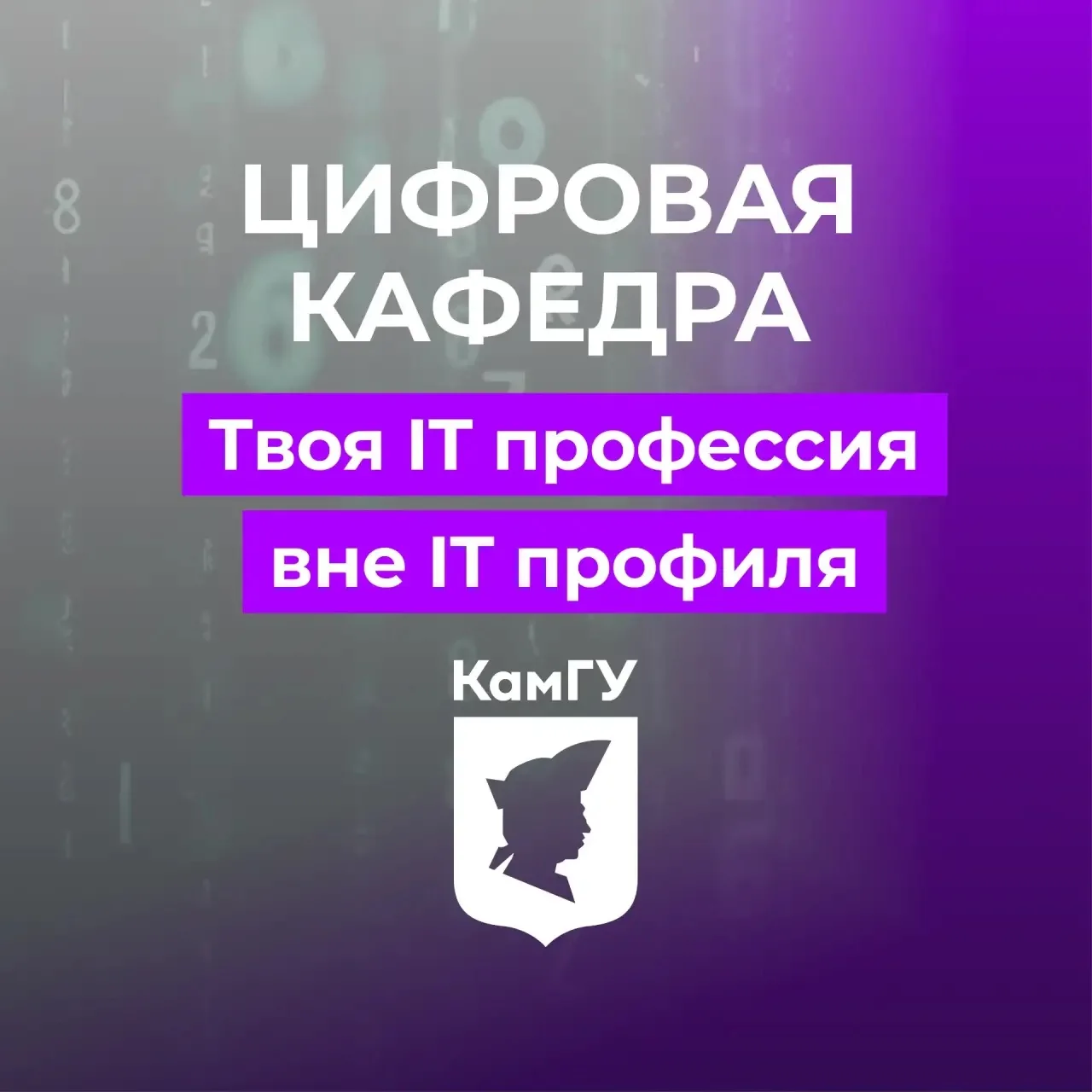 📣 Цифровая кафедра КамГУ им. Витуса Беринга открывает набор на 2026–2027 учебный год!