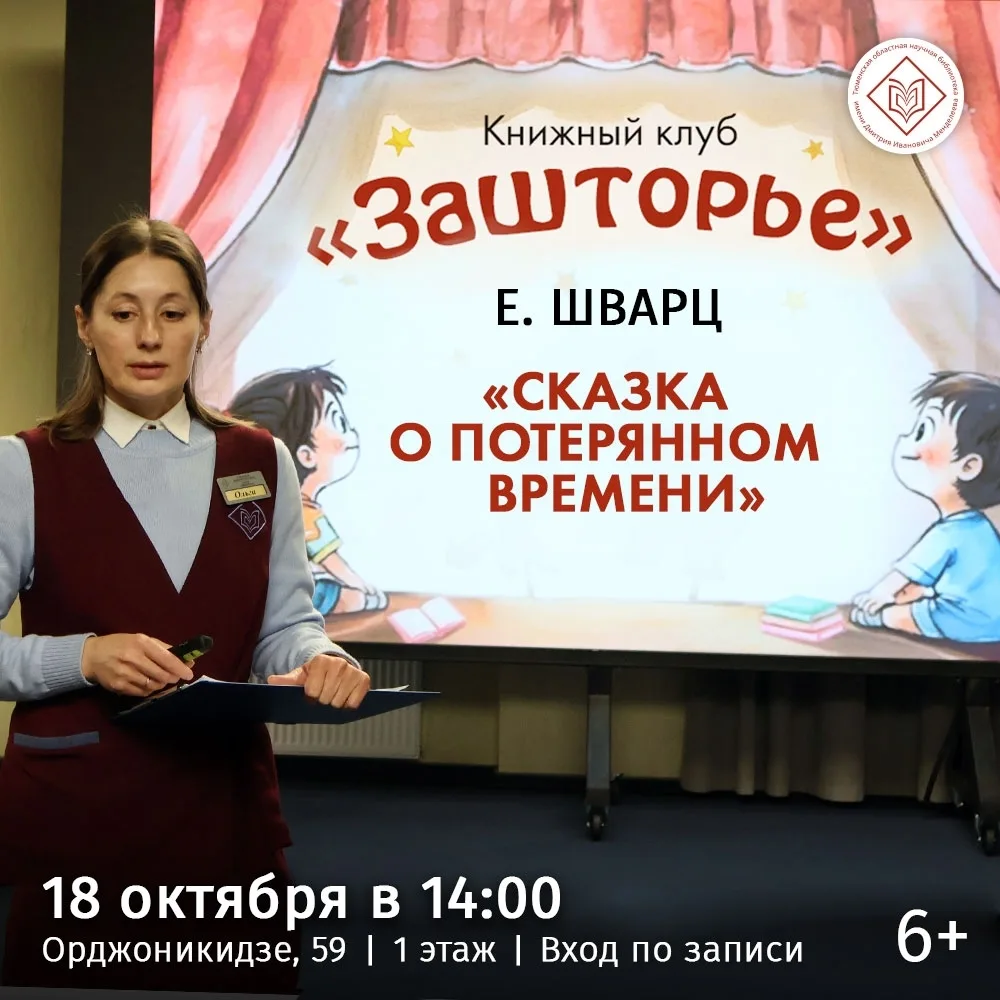 Детский книжный клуб разберёт «Сказку о потерянном времени» в Менделеевке