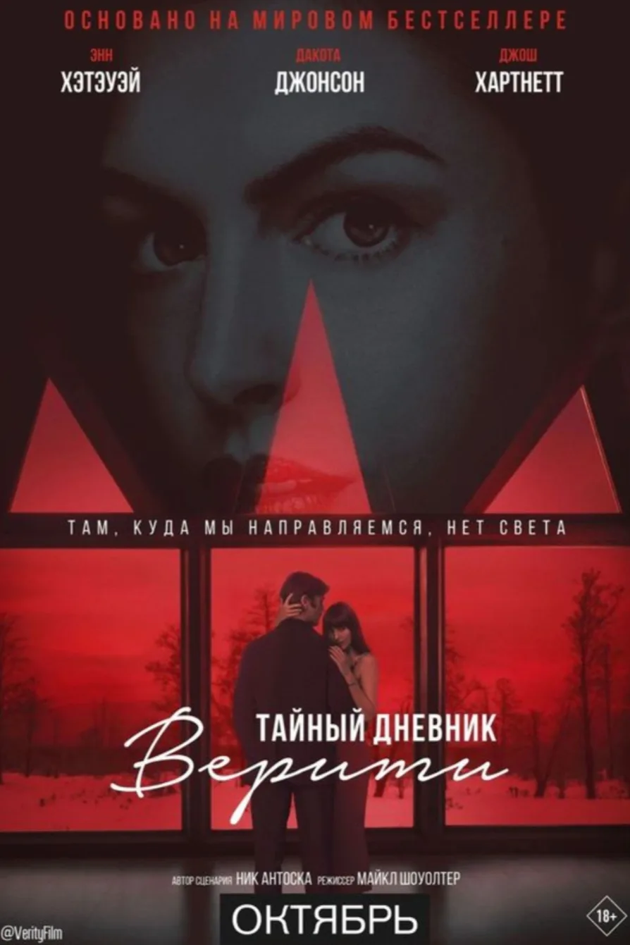 🎬 «Тайный дневник Верити» - экранизация самого мрачного романа Колин Гувер