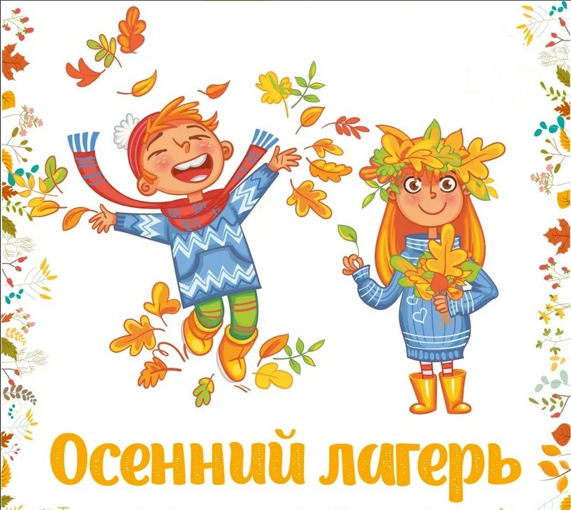 📢 ВНИМАНИЕ, РОДИТЕЛИ И ЛИЦЕИСТЫ! ПРИШКОЛЬНЫЙ ЛАГЕРЬ В ОКТЯБРЕ