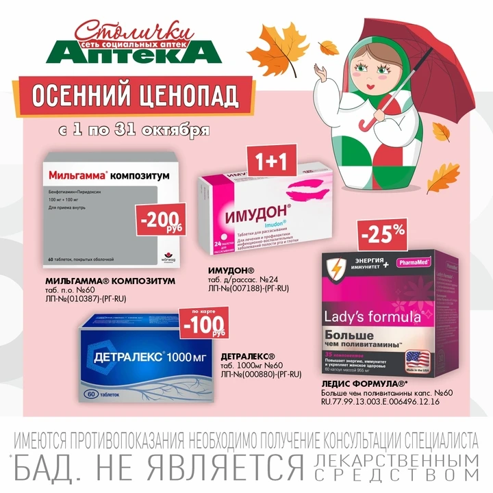 Осенний ценопад: скидки до -25% в аптеках «Столички»!