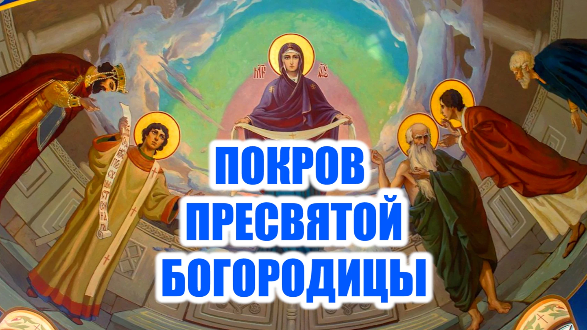 Дева Мария явилась молящимся и спасла город от осады: история и значение праздника Покр...