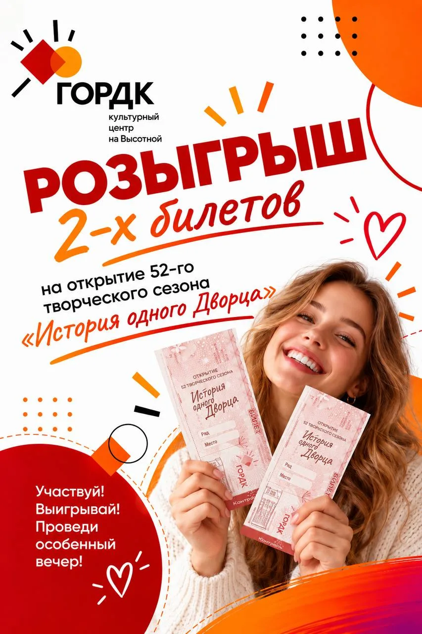 🎟️ РАЗЫГРЫВАЕМ БИЛЕТЫ НА ОТКРЫТИЕ ТВОРЧЕСКОГО СЕЗОНА!