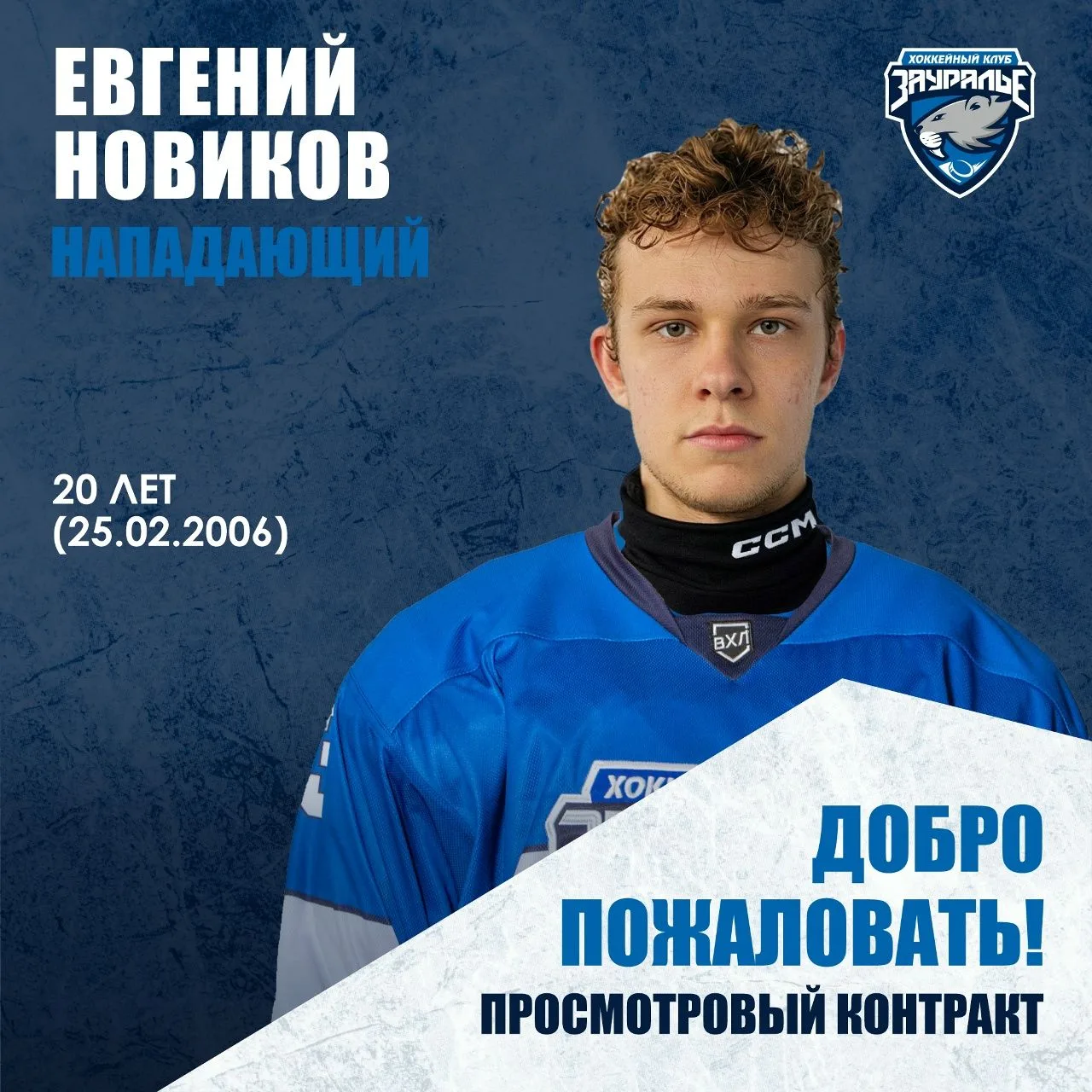 К «Зауралью» присоединился нападающий Евгений Новиков – с 20-летним игроком заключен пр...