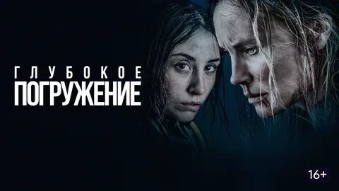 🎬 Глубокое погружение (2020)