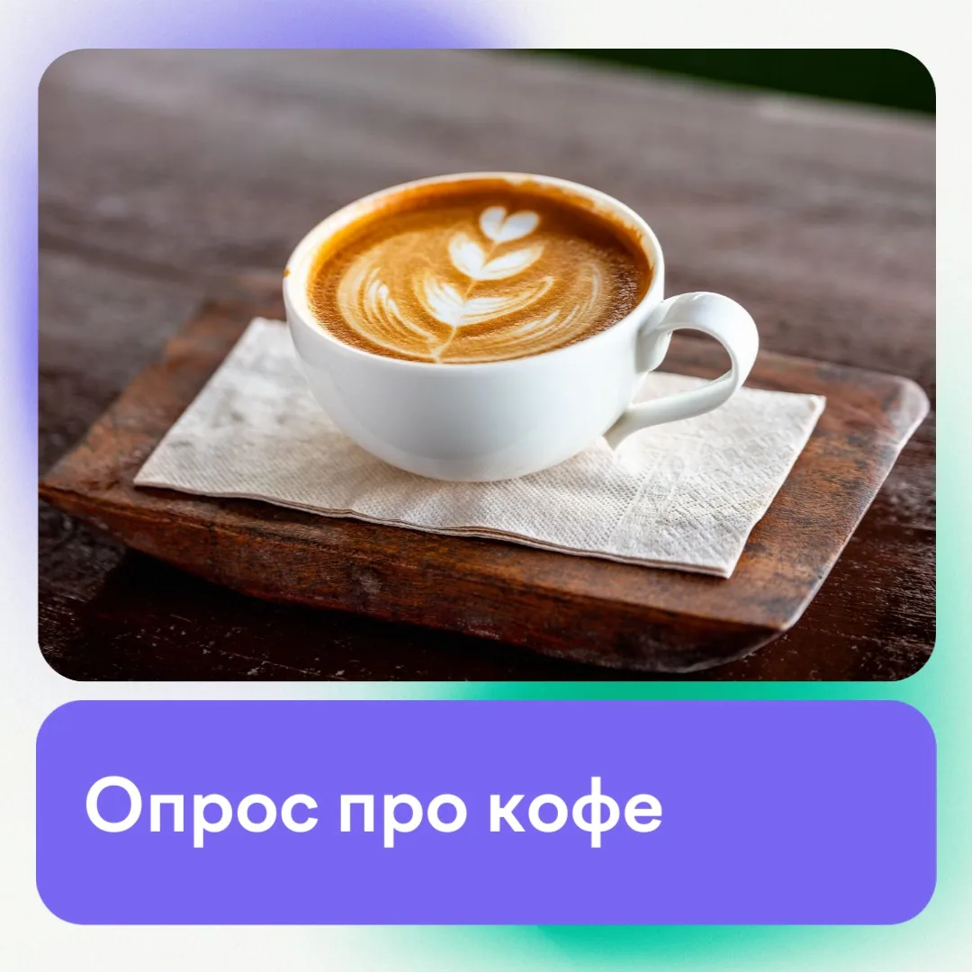 Опрос для любителей кофе и не только ☕️