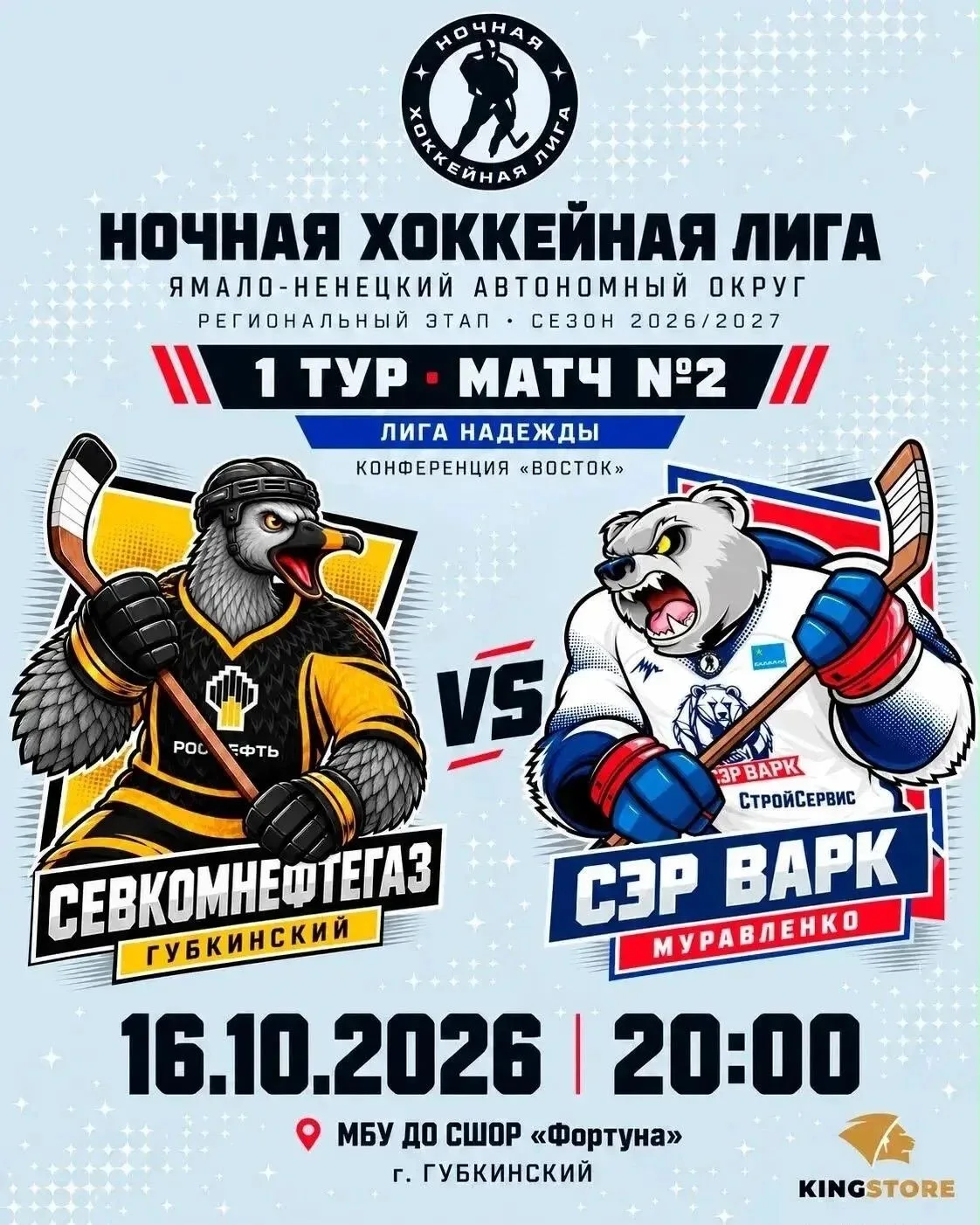 🏒 Ночная хоккейная лига в Губкинском!