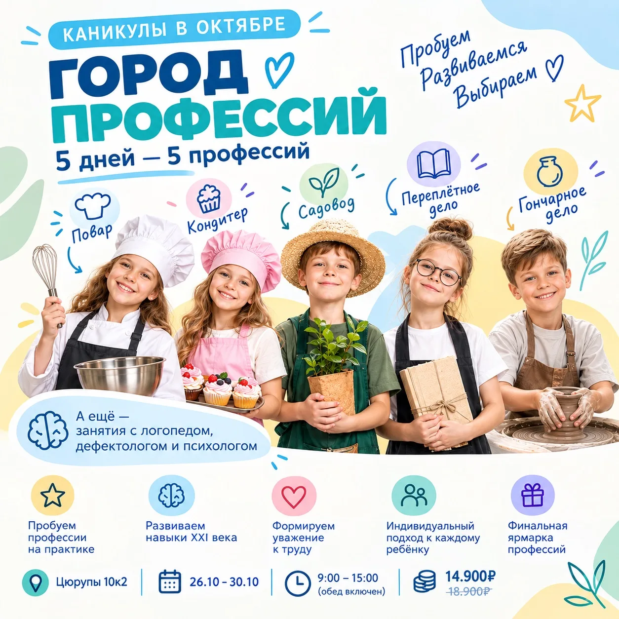 «Город профессий»: 5 дней — 5 профессий на каникулах в октябре 🧑‍🍳🧑‍🌾🧑‍🔧