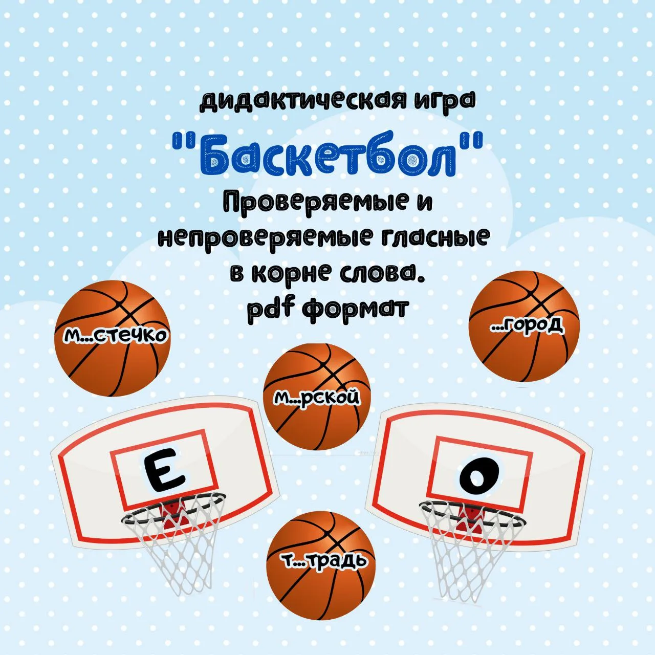 🏀 Дидактическая игра «Баскетбол»