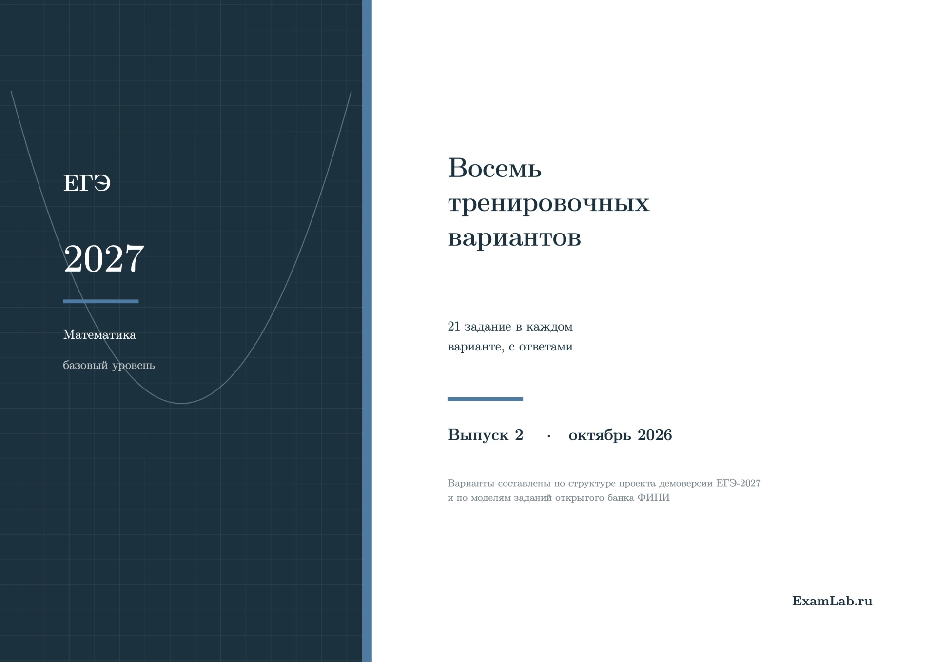 📘 ЕГЭ-2027 по математике, базовый уровень: 8 новых тренировочных вариантов с ответами ...