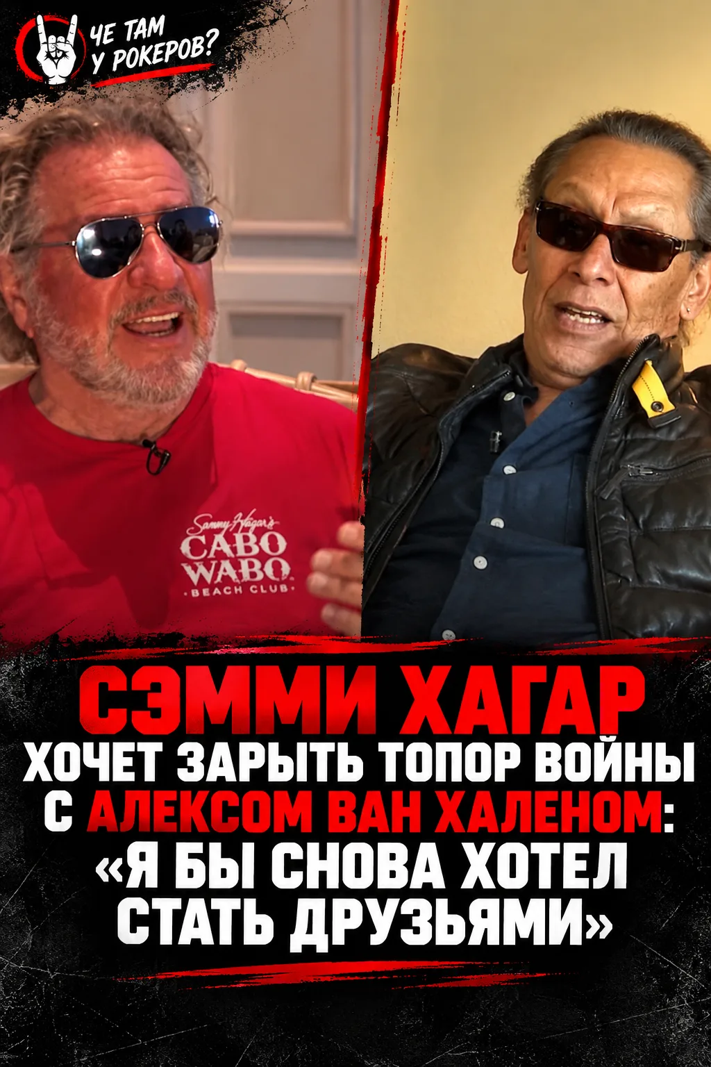 Сэмми Хагар заявил, что хочет положить конец многолетнему конфликту с Алексом Ван Хален...