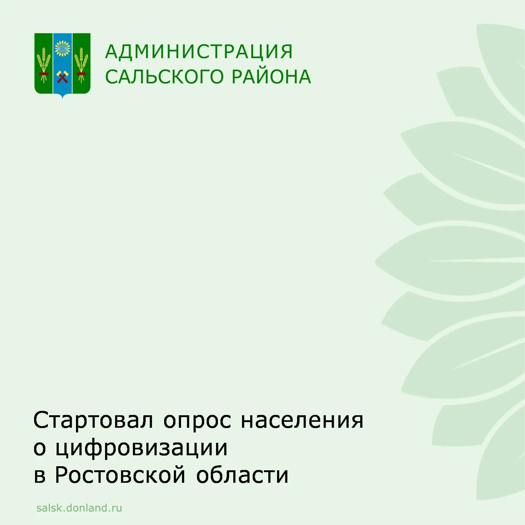 Уважаемые жители Сальского района.