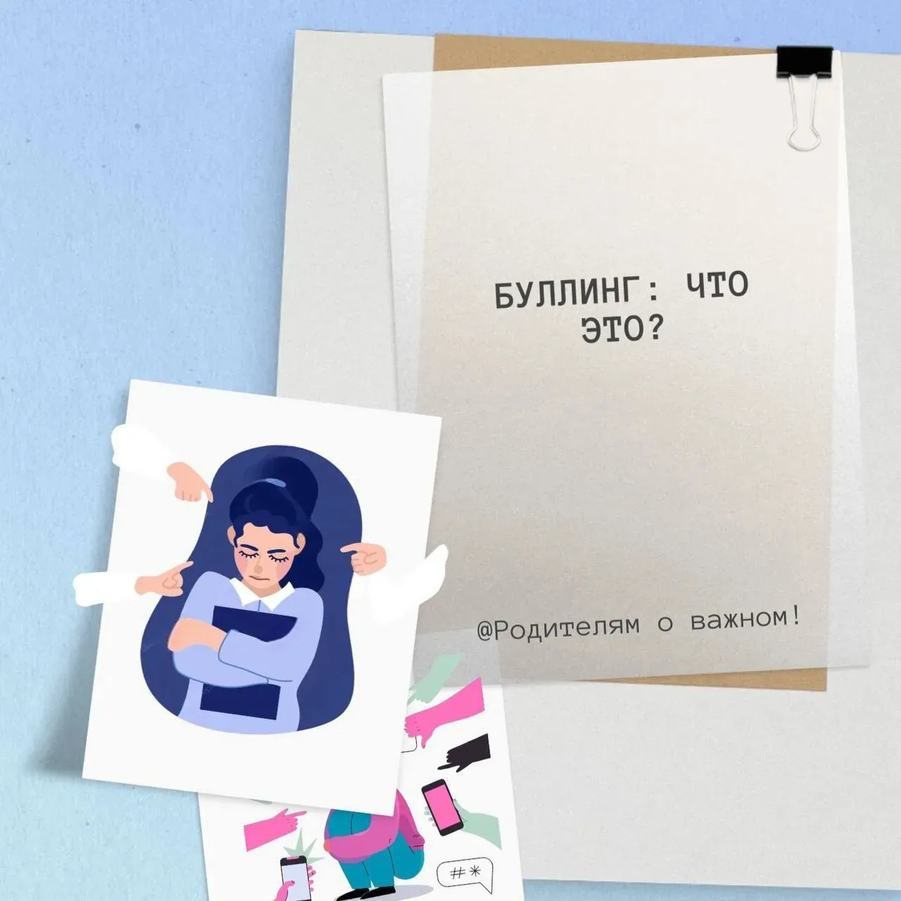 👼 Буллинг