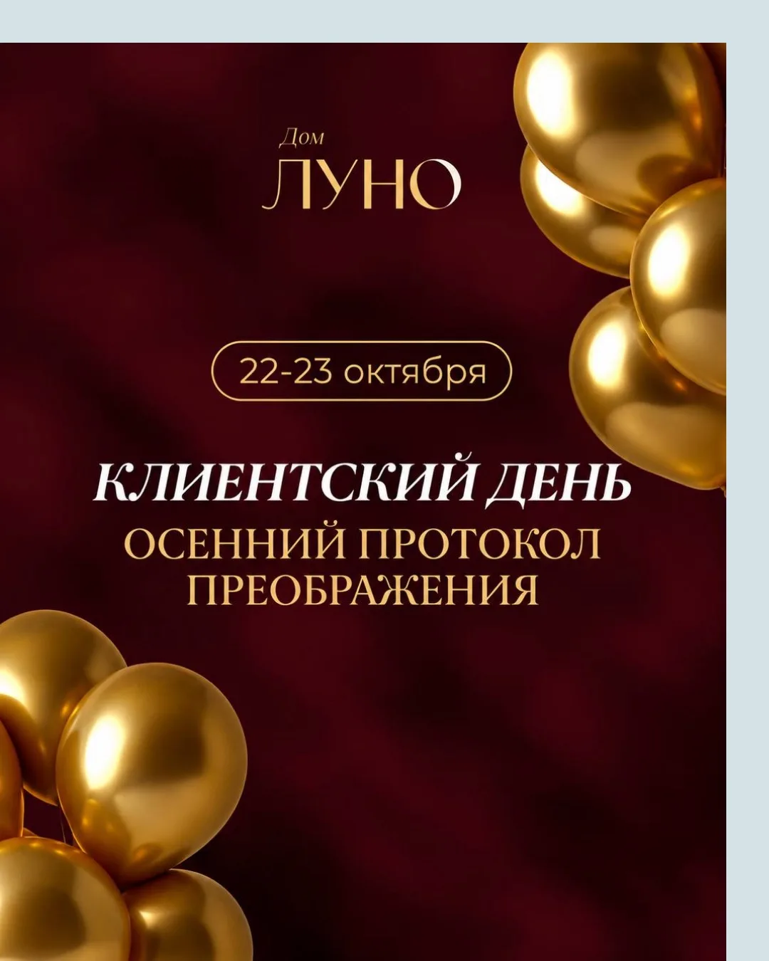 Клиентский день в косметологической клинике Дом Луно.