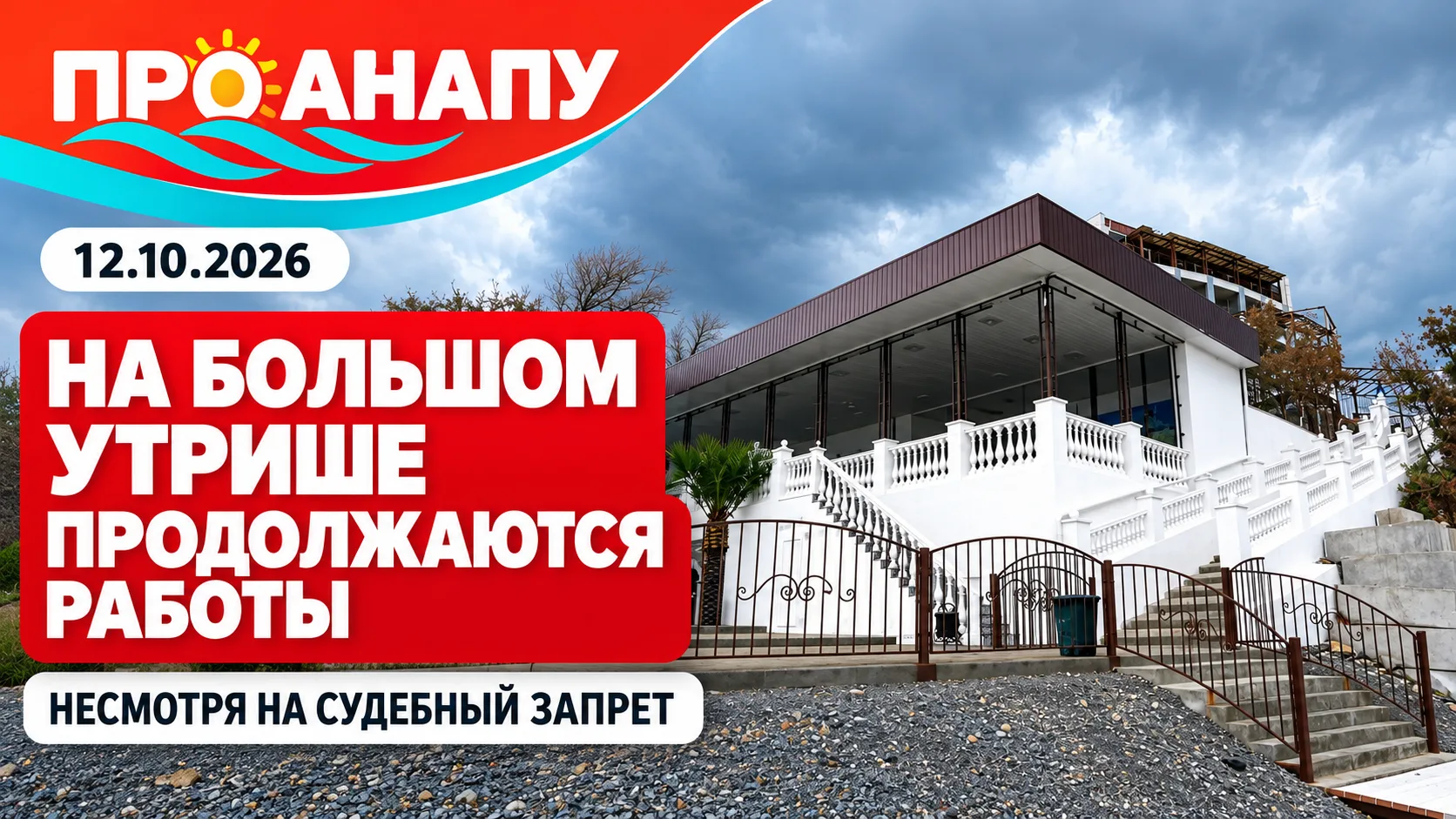 На Большом Утрише выявили продолжение строительных работ несмотря на судебный запрет