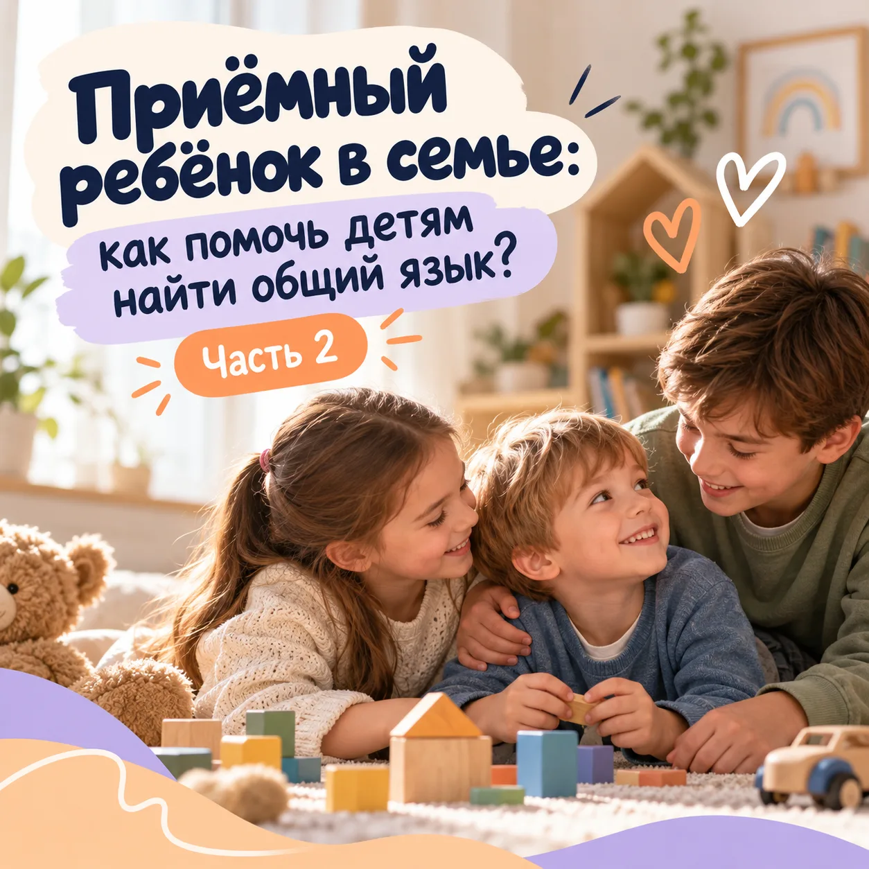 💜 Приёмный ребёнок в семье: как помочь детям найти общий язык?