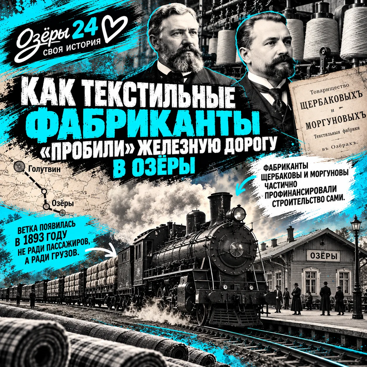 🚂 Как текстильные фабриканты «пробили» железную дорогу в Озёры.