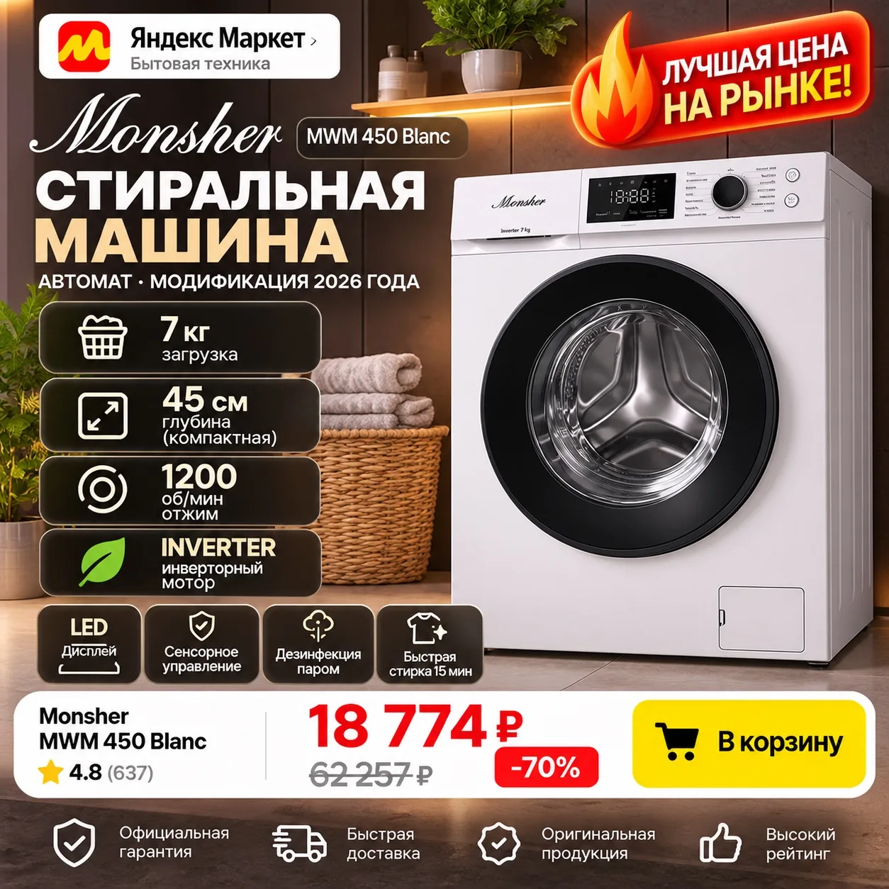 🔥 Стиральная машина Monsher MWM 450 Blanc