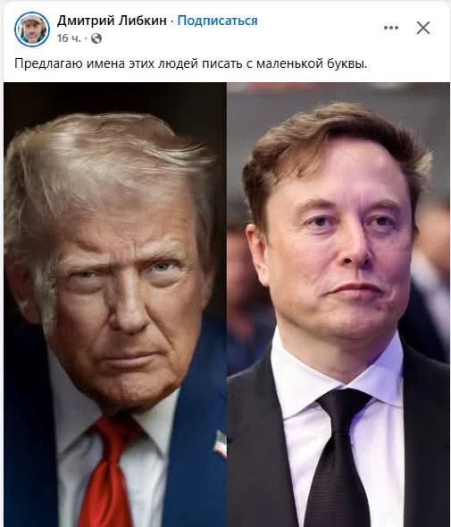 Получайте Трамп и Маск)))
