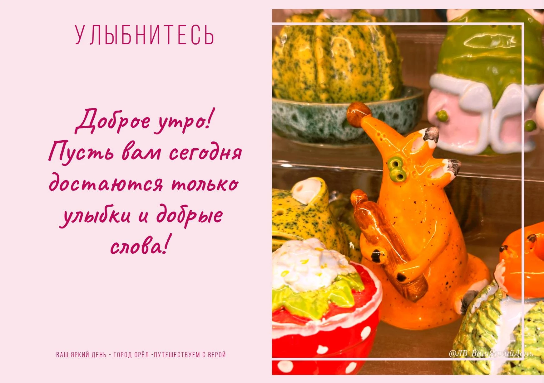 ☀️ Доброе утро! Пусть день начнётся с улыбки — она вообще ничего не стоит, а делает мир...