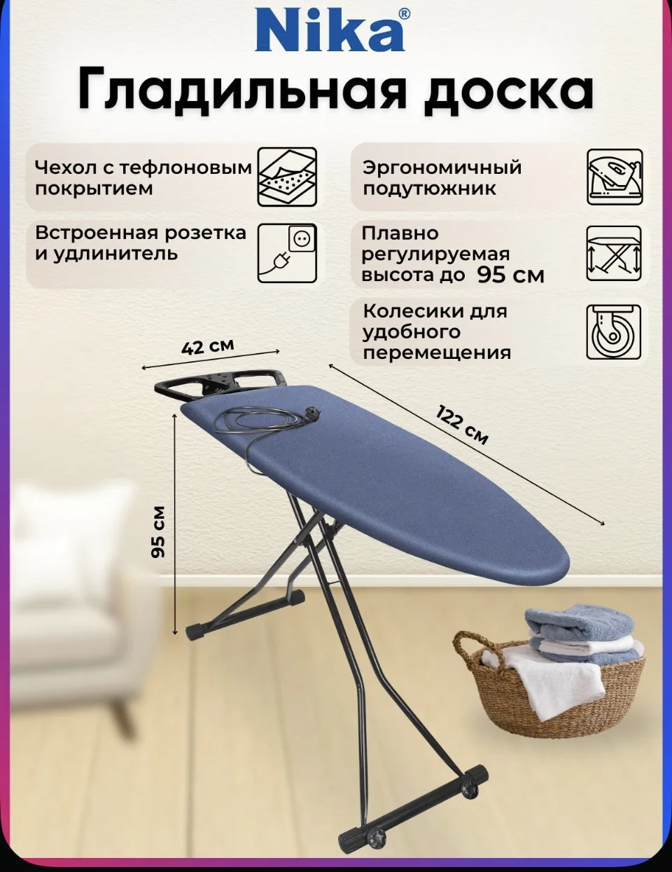 Гладильная доска Nika, NST, с розеткой, с подставкой под утюг, колеса для перемещения, ...